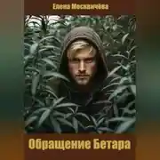 Постер книги Обращение Бетара