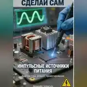 Постер книги Импульсные источники питания. Диагностика, ремонт, проектирование