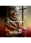 Татьяна Байкалова - Та, что вяжет время