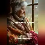 Постер книги Та, что вяжет время