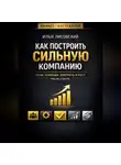 Илья Лисовский - Как построить сильную компанию. Роли, команда, контроль и рост после старта