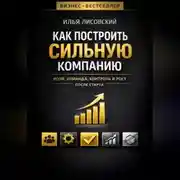 Постер книги Как построить сильную компанию. Роли, команда, контроль и рост после старта