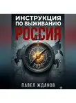 Павел Жданов - Инструкция по выживанию. Россия 2030