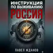 Постер книги Инструкция по выживанию. Россия 2030