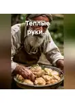 Рустам Жумабаев - Теплые руки...