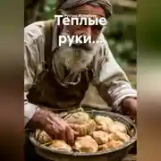 Постер книги Теплые руки...