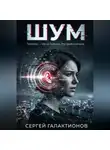 Сергей Галактионов - Шум