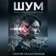 Постер книги Шум