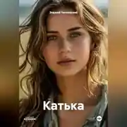 Постер книги Катька