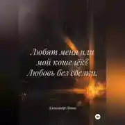 Постер книги Любят меня или мой кошелёк? Любовь без сделки.