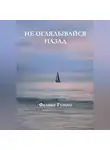 Феликс Гущян - Не оглядывайся назад