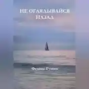 Постер книги Не оглядывайся назад