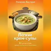 Постер книги Лёгкие крем-супы: 80 рецептов, когда хочется есть нормально