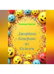 Леонид Карпов - Джордано Коперник из Галилеи