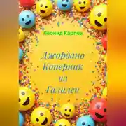 Постер книги Джордано Коперник из Галилеи