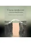 Артем Демиденко - Смена профессии для начинающих: Как войти в новое без чувства провала