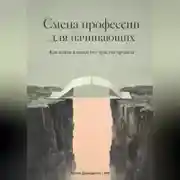 Постер книги Смена профессии для начинающих: Как войти в новое без чувства провала