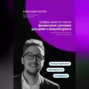 Постер книги Цифры вместо хаоса: финансовая система для дома и микробизнеса