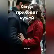 Постер книги Когда приходит чужой