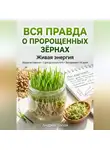 Андрей Попов - Вся правда о пророщенных зёрнах: живая энергия