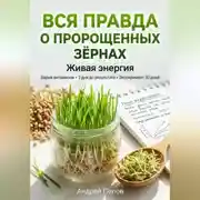 Постер книги Вся правда о пророщенных зёрнах: живая энергия