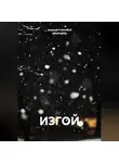 алексей FreierWolf (ВОЛЧАРА) - ИЗГОЙ