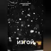 Постер книги ИЗГОЙ