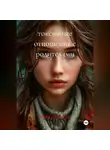 Анна Листерн - ТОКСИЧНЫЕ ОТНОШЕНИЯ С РОДИТЕЛЯМИ
