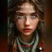 Постер книги ТОКСИЧНЫЕ ОТНОШЕНИЯ С РОДИТЕЛЯМИ