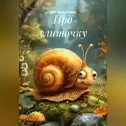 Постер книги Про улиточку