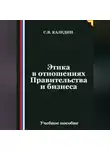 Сергей Каледин - Этика в отношениях Правительства и бизнеса