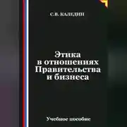 Постер книги Этика в отношениях Правительства и бизнеса
