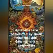 Постер книги Архетипы пяти элементов: Су-Джок практики для баланса тела и энергии Ци