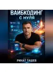 Ринат Ташев - Вайбкодинг с нуля