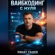 Постер книги Вайбкодинг с нуля