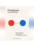 Артем Демиденко - Сепарация для начинающих: Как отделиться от родителей и не разрушить отношения