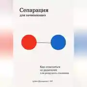 Постер книги Сепарация для начинающих: Как отделиться от родителей и не разрушить отношения