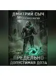 Дмитрий Сыч - Предельно Допустимая Доза