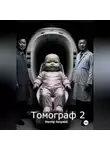 Виктор Безумов - Томограф 2