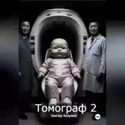 Постер книги Томограф 2