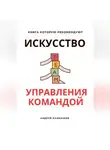 Андрей Казначеев - Искусство управления командой