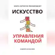 Постер книги Искусство управления командой