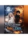 Раиса Петренко - Академия тьмы и света
