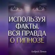 Постер книги Используя факты. Вся правда о гипнозе