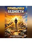 Буданов Михаил - Привычки бедности