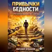 Постер книги Привычки бедности