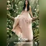 Постер книги КЛОН