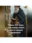 Сергей Чувашов - Тайны XXI века. Что монах Авель знал о нашем времени?