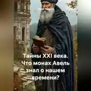 Постер книги Тайны XXI века. Что монах Авель знал о нашем времени?