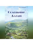 Егор Анохин - Соловьяне Алтая